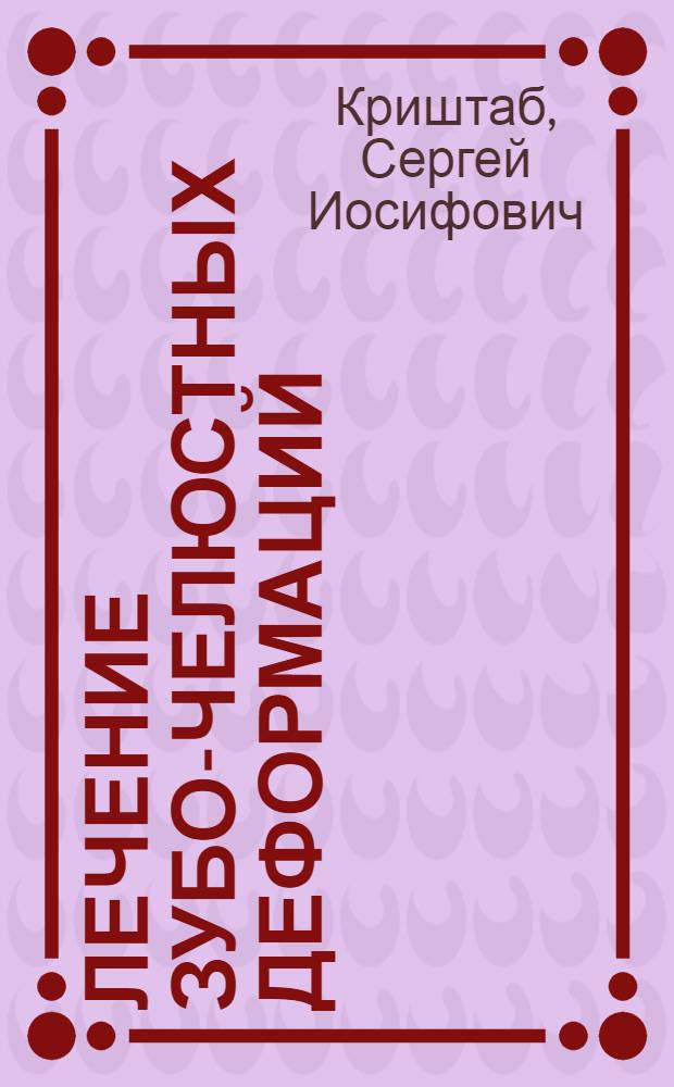 Лечение зубо-челюстных деформаций