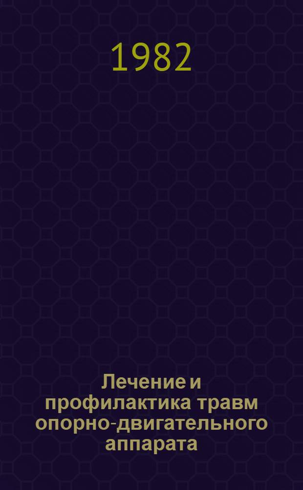 Лечение и профилактика травм опорно-двигательного аппарата : Сб. науч. тр