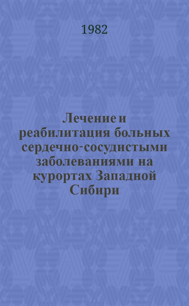 Лечение и реабилитация больных сердечно-сосудистыми заболеваниями на курортах Западной Сибири : Науч. тр