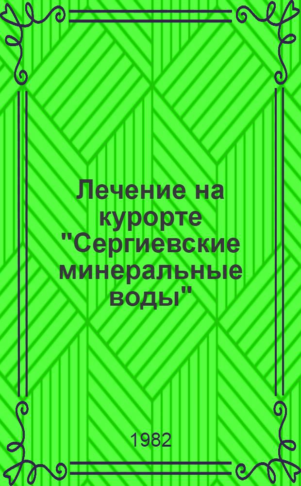 Лечение на курорте "Сергиевские минеральные воды" : Тез. докл. юбил. науч.-практ. конф. врачей