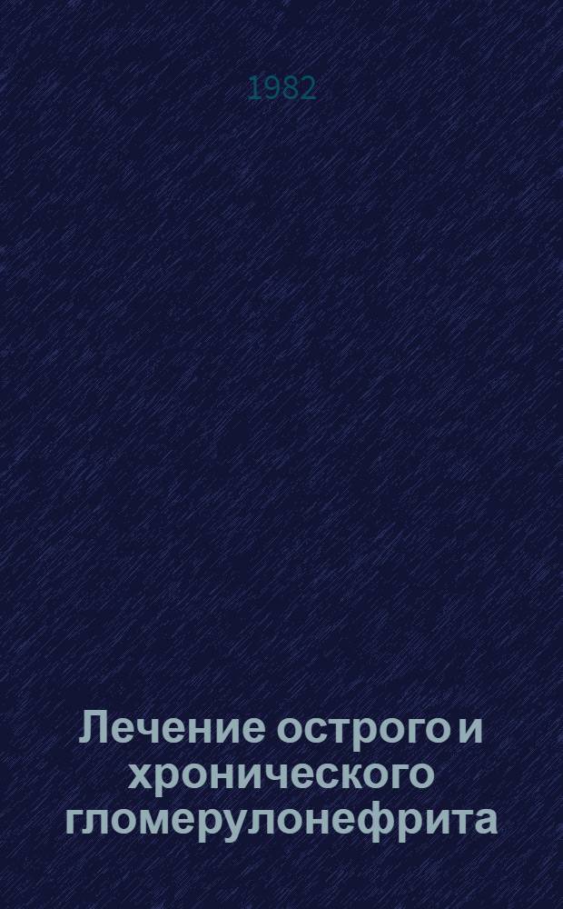 Лечение острого и хронического гломерулонефрита : (Метод. рекомендаци)