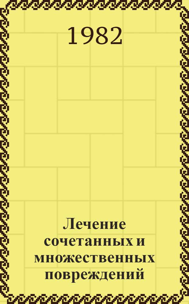 Лечение сочетанных и множественных повреждений : Сб. статей