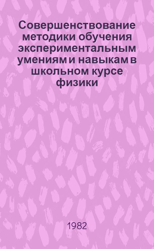 Совершенствование методики обучения экспериментальным умениям и навыкам в школьном курсе физики : (Планир. эксперимента и оценка погрешностей измерений) : Автореф. дис. на соиск. учен. степ. канд. пед. наук : (13.00.02)