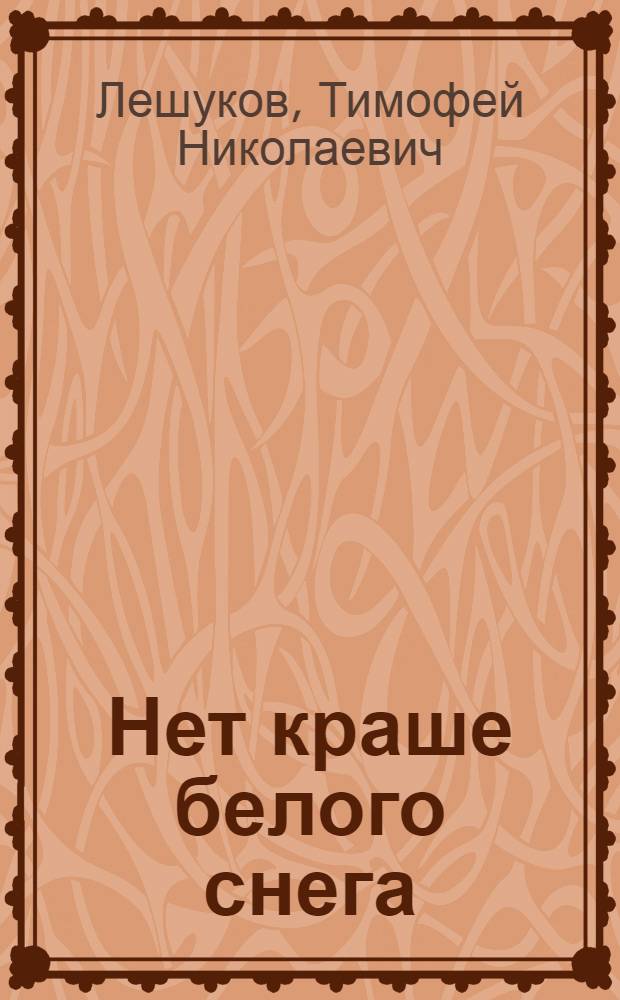 Нет краше белого снега : Об О.А. Варенцовой