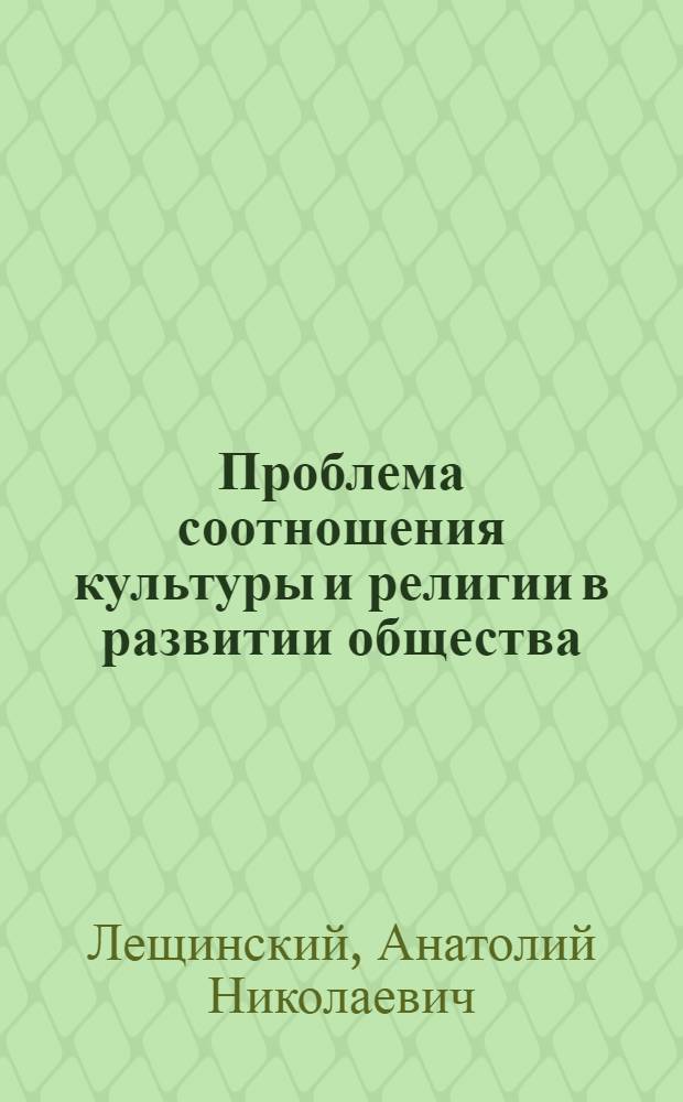 Проблема соотношения культуры и религии в развитии общества : (Методол. аспект) : Автореф. дис. на соиск. учен. степ. к. филос. н