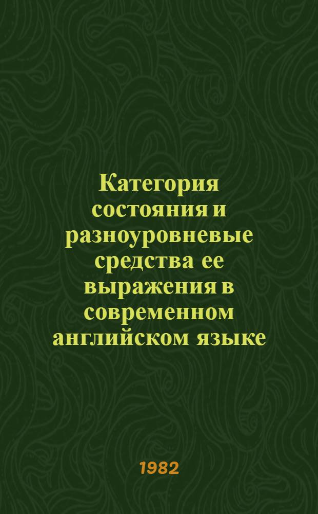 Категория состояния и разноуровневые средства ее выражения в современном английском языке : Автореф. дис. на соиск. учен. степ. канд. филол. наук : (10.02.04)