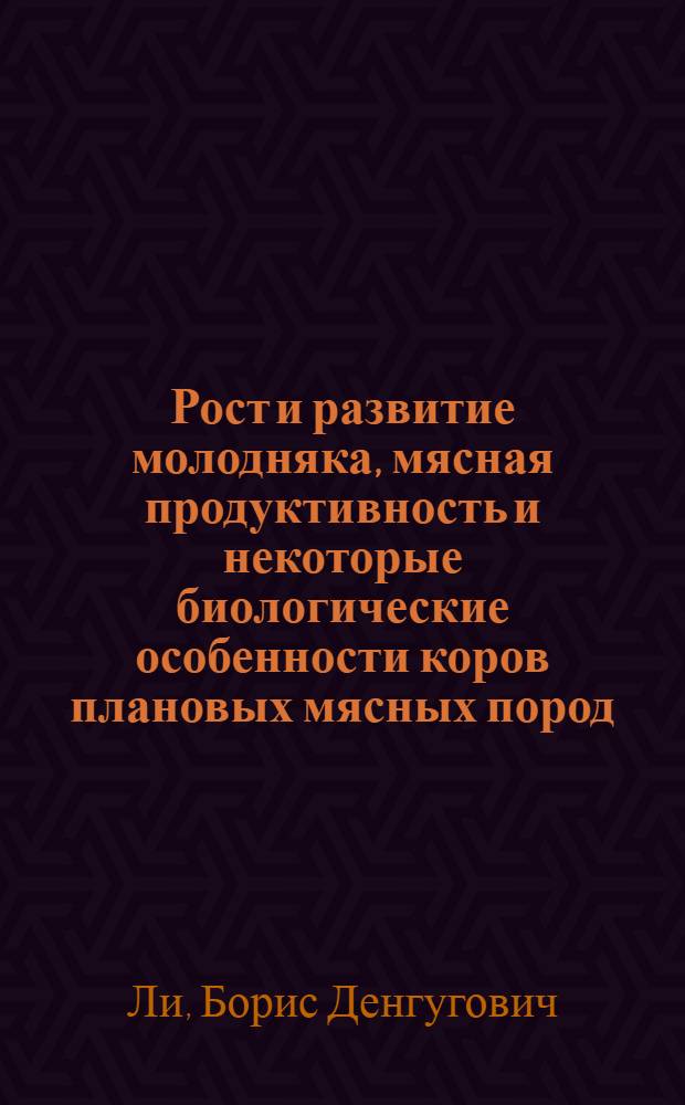Рост и развитие молодняка, мясная продуктивность и некоторые биологические особенности коров плановых мясных пород, местного улучшенного скота, и их помесей : Автореф. дис. на соиск. учен. степ. канд.с.-х. наук : (06.02.04)