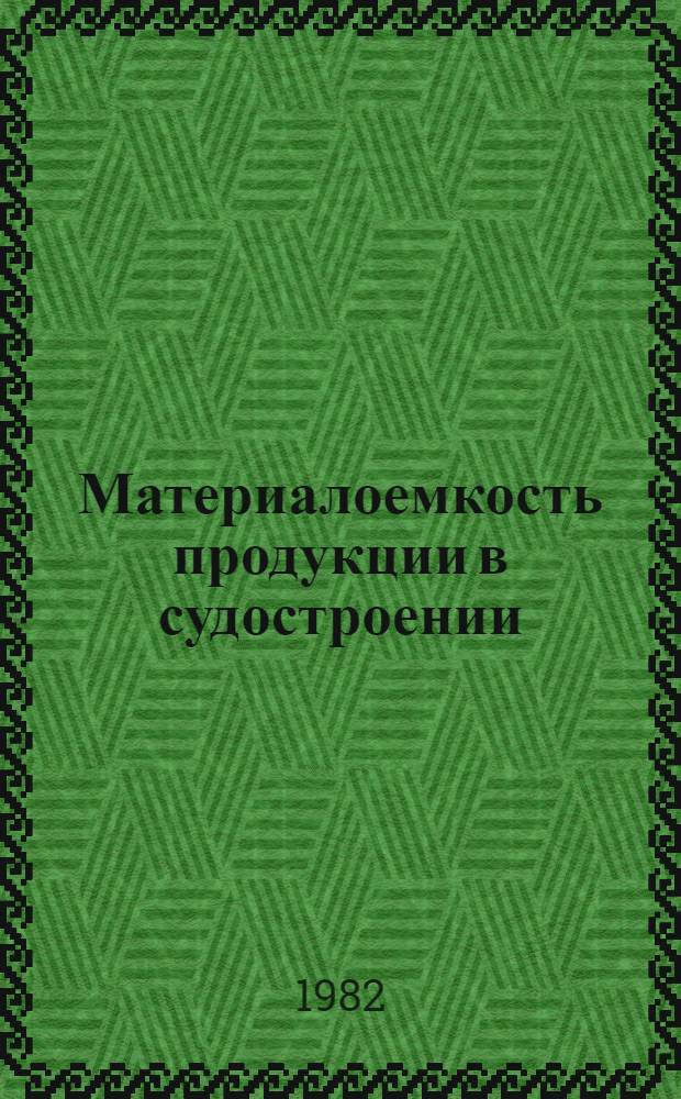 Материалоемкость продукции в судостроении
