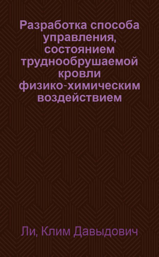 Разработка способа управления, состоянием труднообрушаемой кровли физико-химическим воздействием : Автореф. дис. на соиск. учен. степ. к. т. н
