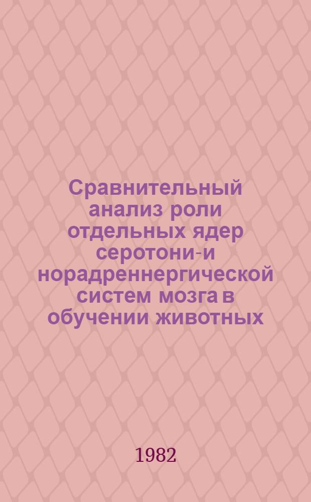 Сравнительный анализ роли отдельных ядер серотонин- и норадреннергической систем мозга в обучении животных : Автореф. дис. на соиск. учен. степ. канд. биол. наук : (14.00.17)