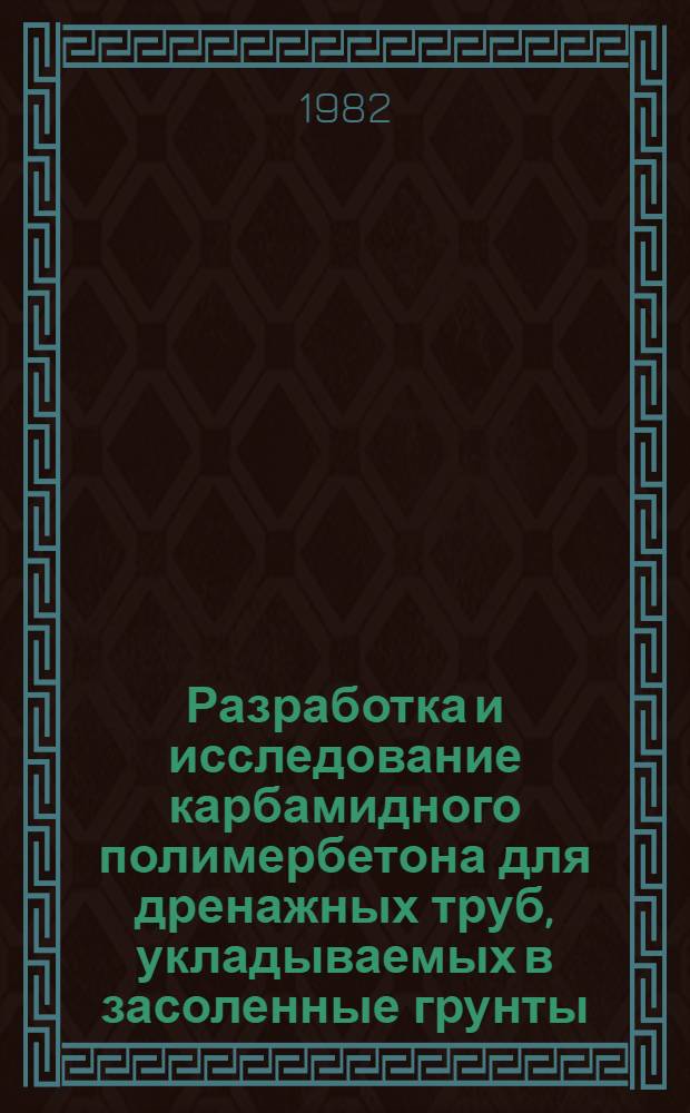 Разработка и исследование карбамидного полимербетона для дренажных труб, укладываемых в засоленные грунты : Автореф. дис. на соиск. учен. степ. канд. техн. наук : (05.23.05)