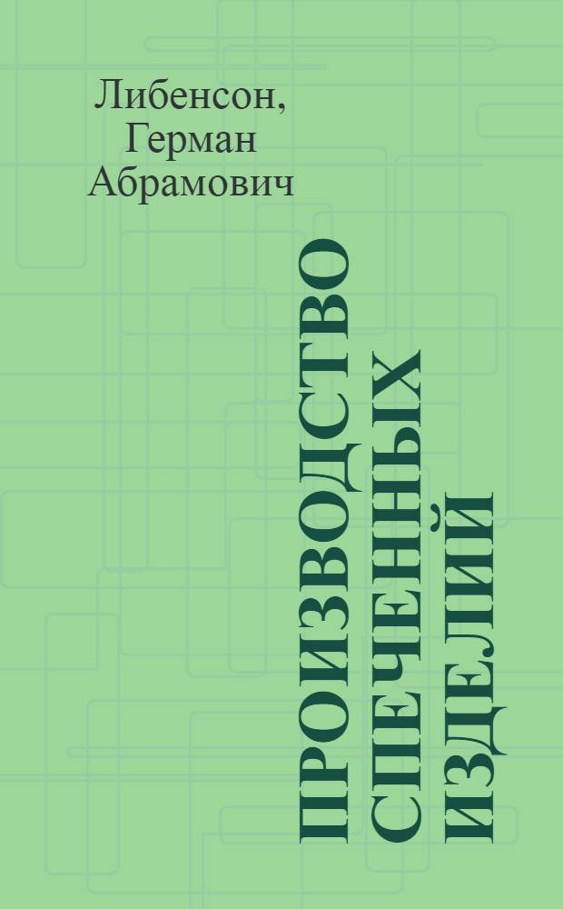 Производство спеченных изделий : Учеб. для машиностроит. техникумов по спец. "Порошковая металлургия и пр-во твердых сплавов"