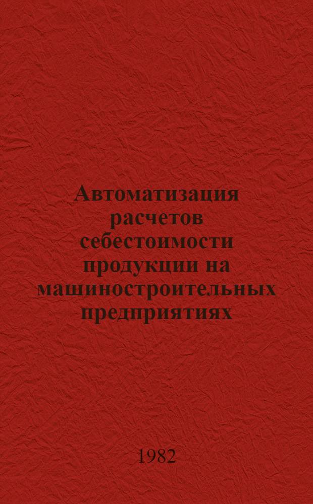 Автоматизация расчетов себестоимости продукции на машиностроительных предприятиях
