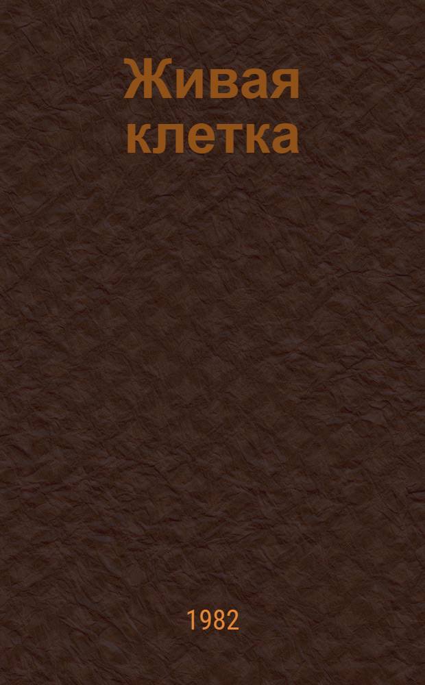 Живая клетка