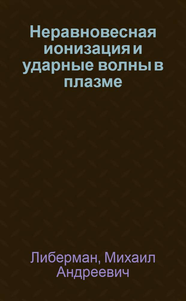 Неравновесная ионизация и ударные волны в плазме : Автореф. дис. на соиск. учен. степ. д-ра физ.-мат. наук : (01.04.08)