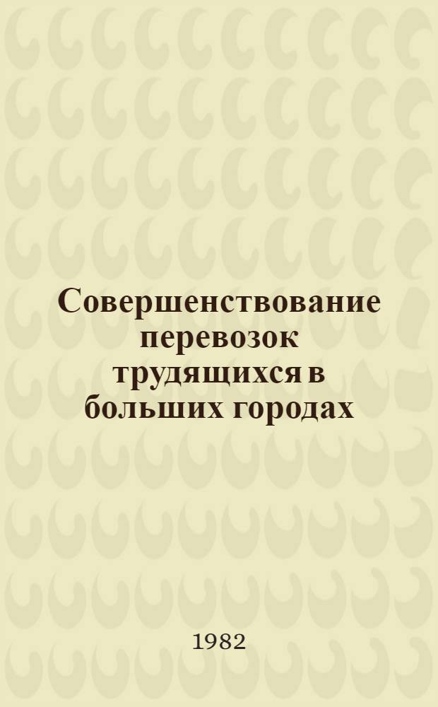 Совершенствование перевозок трудящихся в больших городах