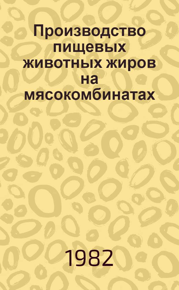 Производство пищевых животных жиров на мясокомбинатах : Учебник для проф.-техн. уч-щ