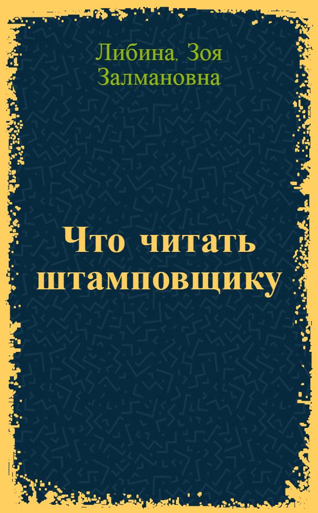 Что читать штамповщику : Рек. указ. лит