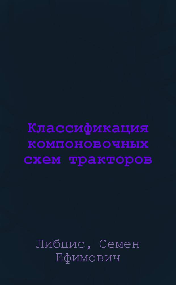 Классификация компоновочных схем тракторов : Обзор
