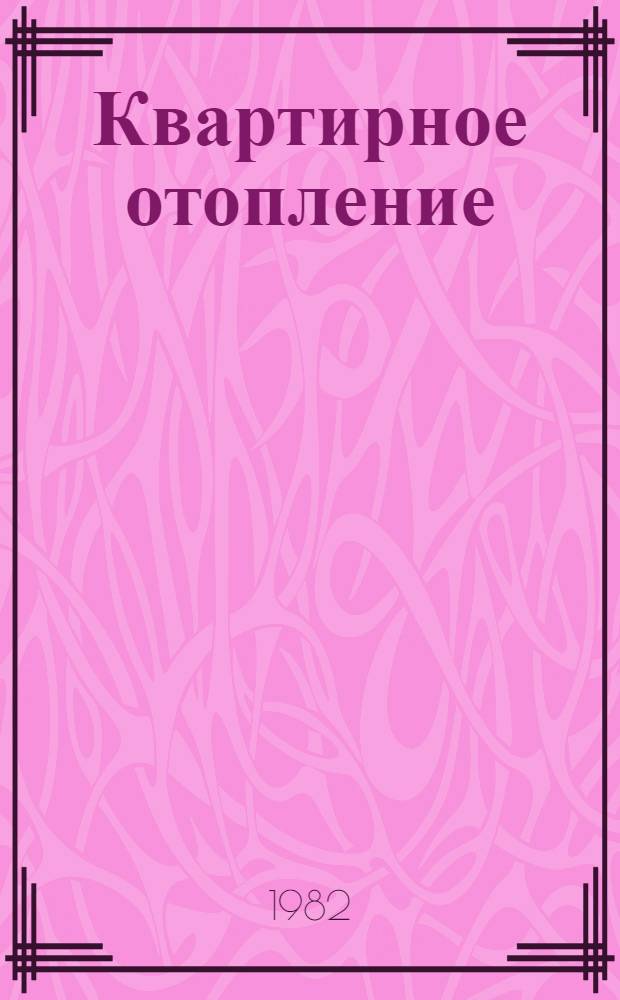 Квартирное отопление