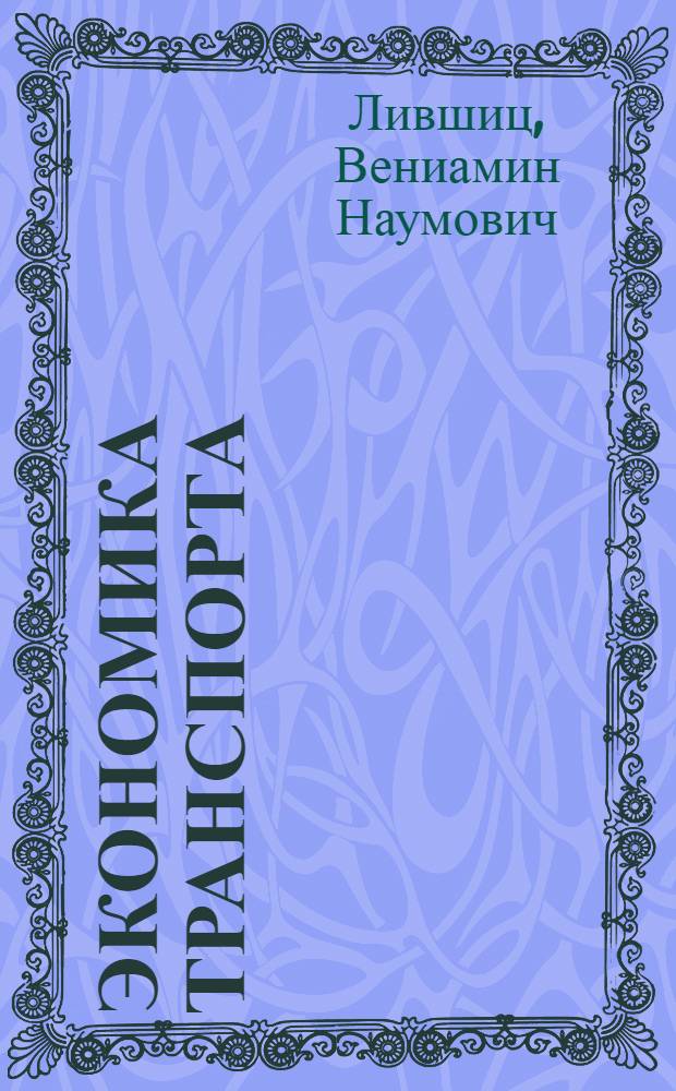 Экономика транспорта : (Пробл. эффективности использ. ресурсов и науч.-техн. прогресса) : Учеб. пособие