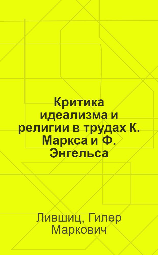Критика идеализма и религии в трудах К. Маркса и Ф. Энгельса