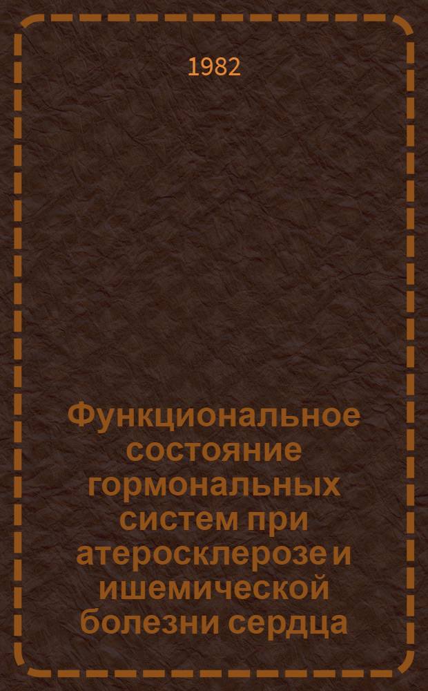 Функциональное состояние гормональных систем при атеросклерозе и ишемической болезни сердца : Автореф. дис. на соиск. учен. степ. д-ра мед. наук : (14.00.06)
