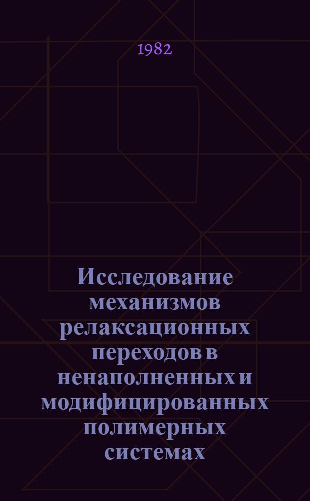 Исследование механизмов релаксационных переходов в ненаполненных и модифицированных полимерных системах : Автореф. дис. на соиск. учен. степ. канд. физ.-мат. наук : (01.04.05)