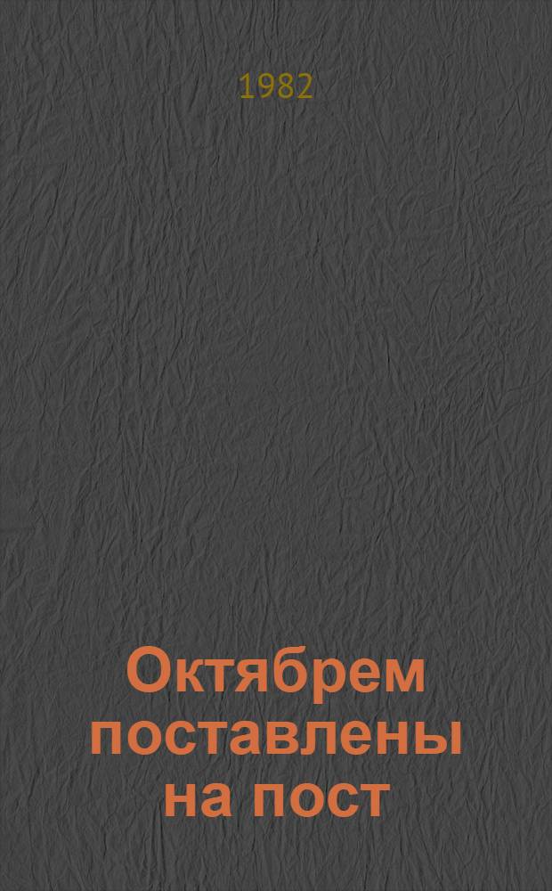 Октябрем поставлены на пост