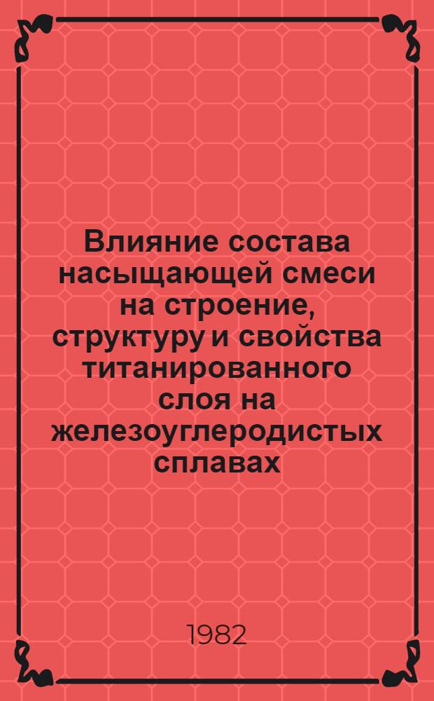 Влияние состава насыщающей смеси на строение, структуру и свойства титанированного слоя на железоуглеродистых сплавах : Автореф. дис. на соиск. учен. степ. канд. техн. наук : (05.16.01)