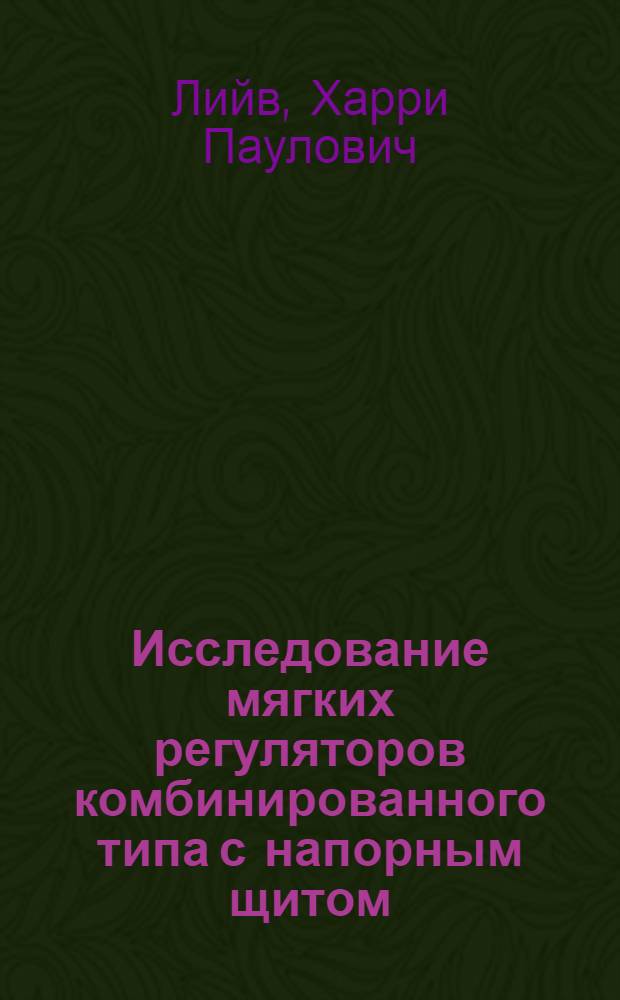 Исследование мягких регуляторов комбинированного типа с напорным щитом : Автореф. дис. на соиск. учен. степ. канд. техн. наук : (05.23.07)