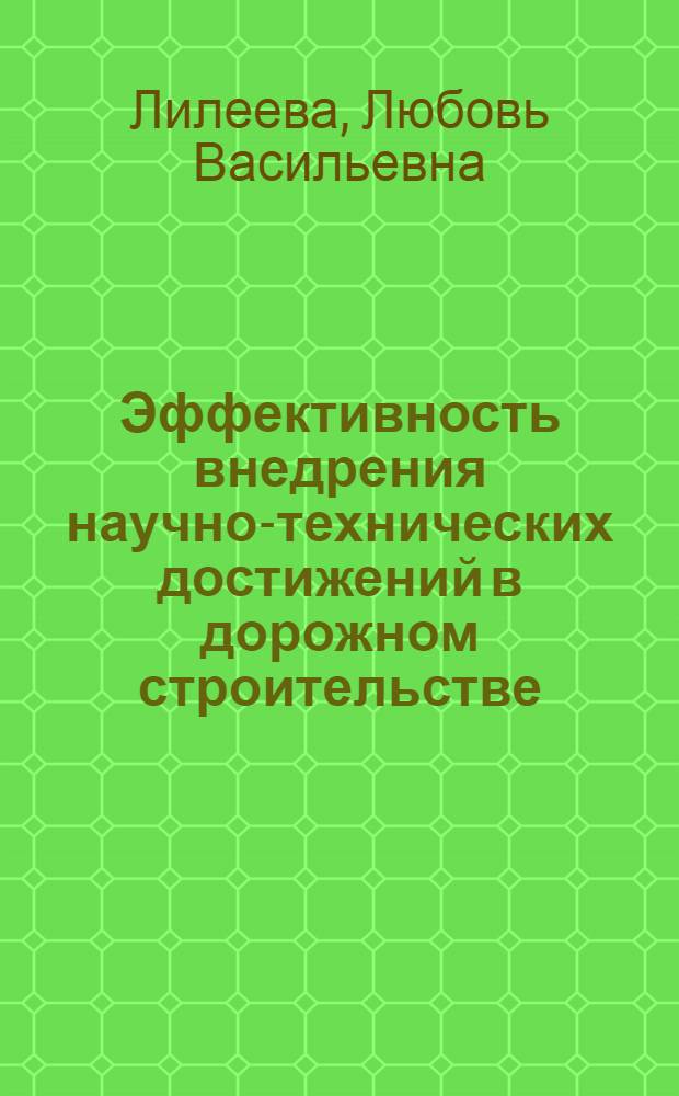 Эффективность внедрения научно-технических достижений в дорожном строительстве : Обзор
