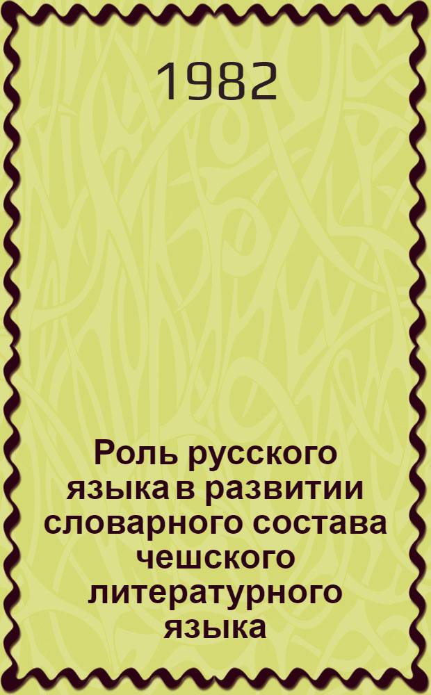 Роль русского языка в развитии словарного состава чешского литературного языка (конец XVIII - начало XIX века)