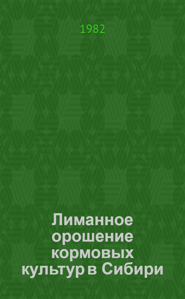 Лиманное орошение кормовых культур в Сибири : Метод. рекомендации