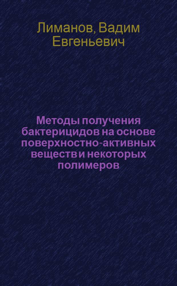 Методы получения бактерицидов на основе поверхностно-активных веществ и некоторых полимеров : Автореф. дис. на соиск. учен. степ. д. фарм. н