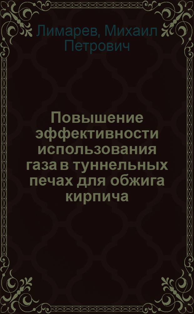 Повышение эффективности использования газа в туннельных печах для обжига кирпича : Автореф. дис. на соиск. учен. степ. канд. техн. наук : (05.23.03)