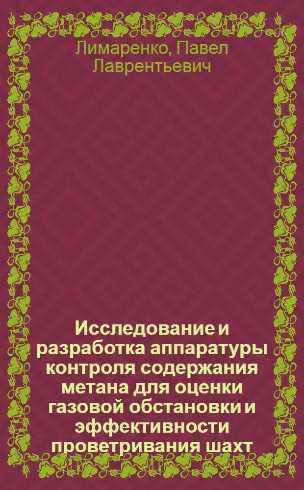 Исследование и разработка аппаратуры контроля содержания метана для оценки газовой обстановки и эффективности проветривания шахт : Автореф. дис. на соиск. учен. степ. канд. техн. наук : (05.26.01)