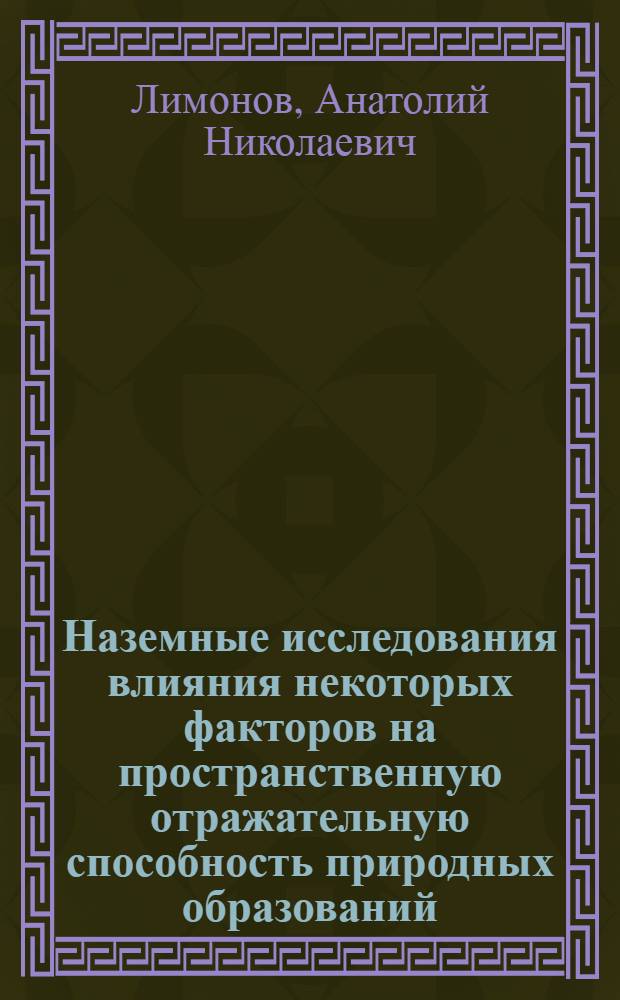 Наземные исследования влияния некоторых факторов на пространственную отражательную способность природных образований : Автореф. дис. на соиск. учен. степ. канд. техн. наук : (05.24.02)