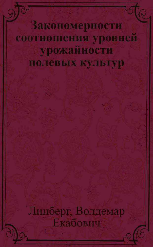 Закономерности соотношения уровней урожайности полевых культур : (На прим. ЛатвССР) : Автореф. дис. на соиск. учен. степ. к. э. н