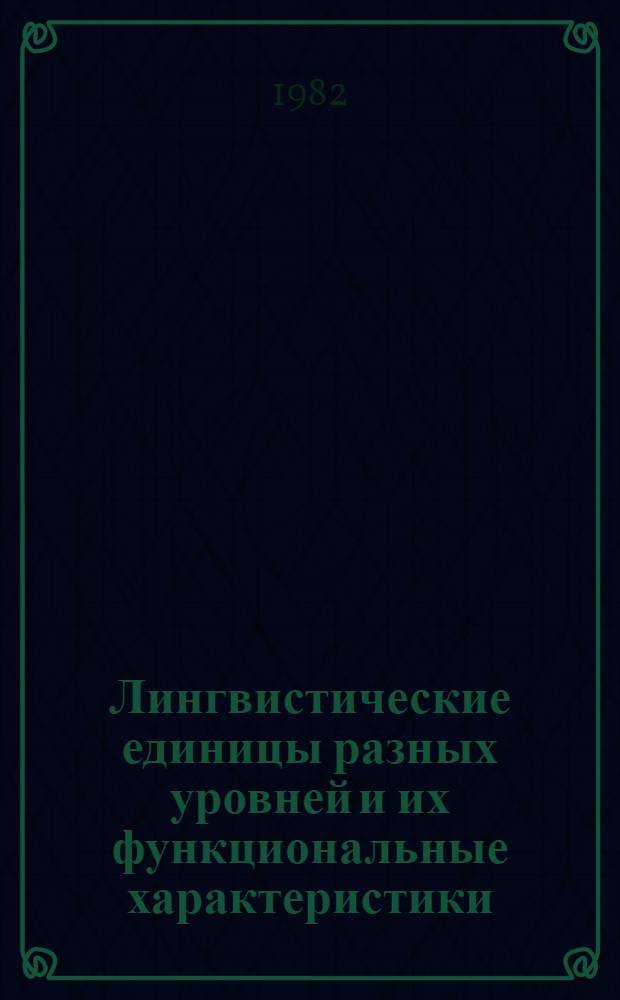 Лингвистические единицы разных уровней и их функциональные характеристики : Межвуз. сб