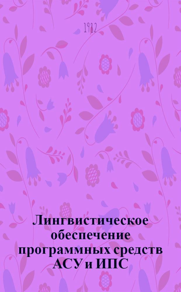 Лингвистическое обеспечение программных средств АСУ и ИПС : Сб. науч. тр