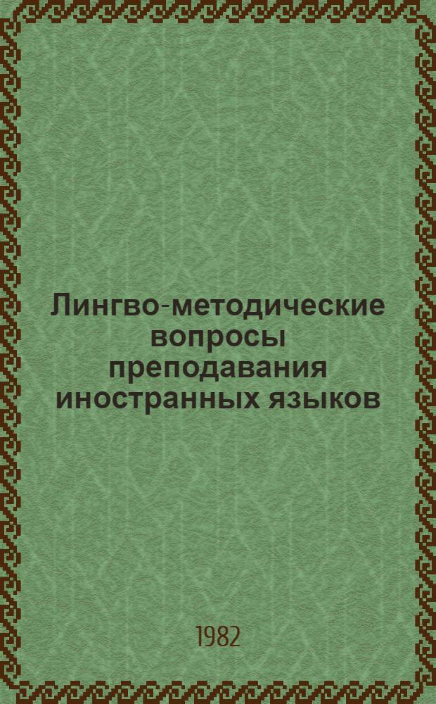 Лингво-методические вопросы преподавания иностранных языков : Тез. докл