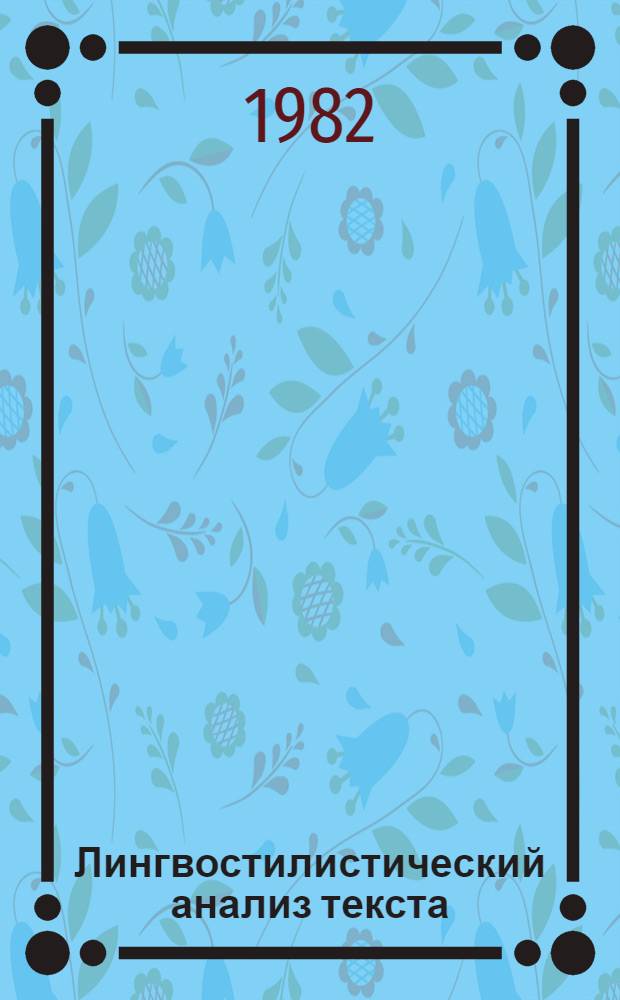 Лингвостилистический анализ текста : Сб. статей