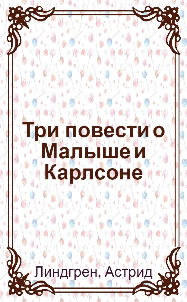Три повести о Малыше и Карлсоне : Для мл. школ. возраста