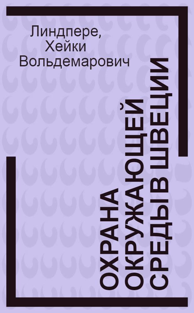 Охрана окружающей среды в Швеции : (Правовые и орг. аспекты) : Обзор