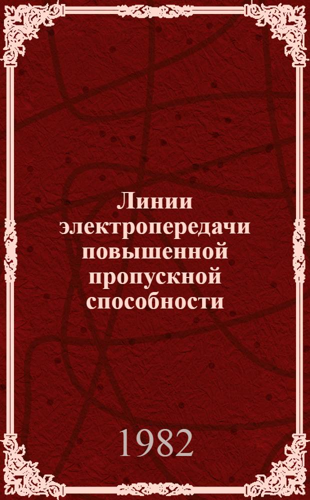 Линии электропередачи повышенной пропускной способности : Сб. статей