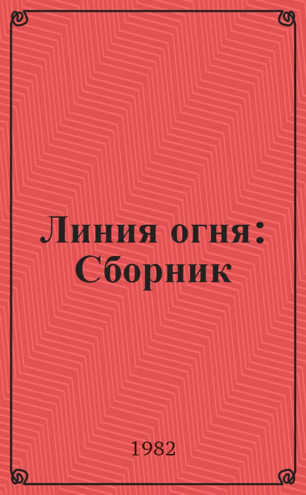 Линия огня : Сборник
