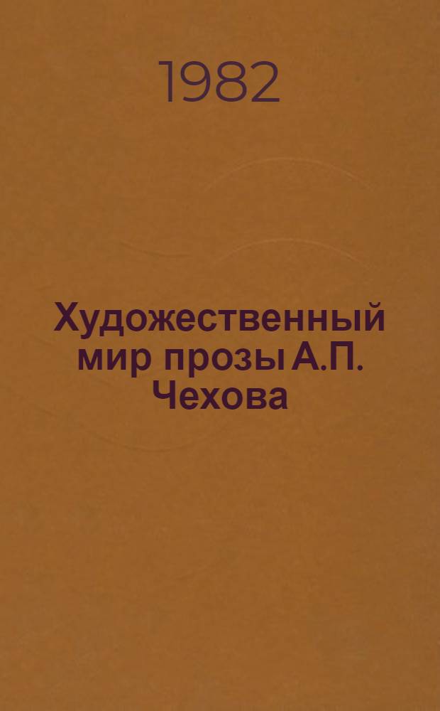 Художественный мир прозы А.П. Чехова