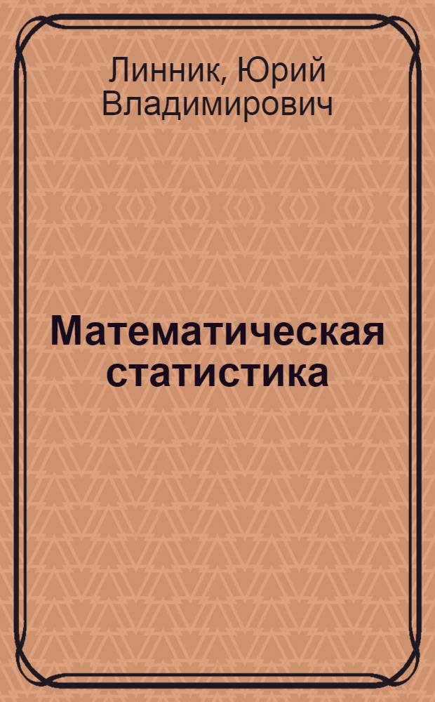 Математическая статистика : Избр. тр