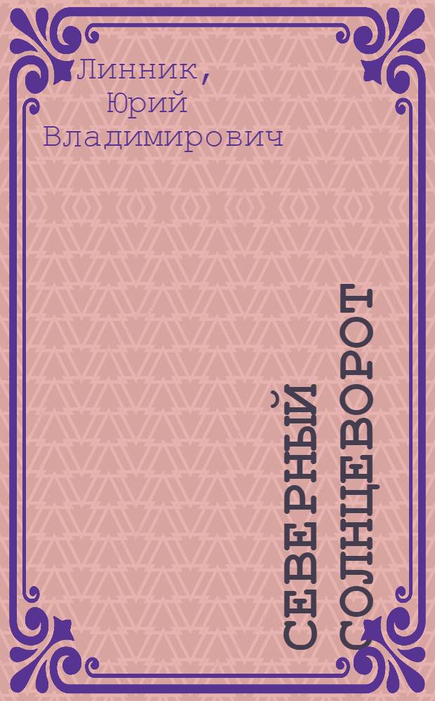 Северный солнцеворот